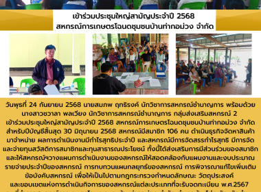 ร่วมประชุมใหญ่ของสหกรณ์การเกษตรโฉนดชุมชนบ้านท่ากอม่วง จำกัด Image 7